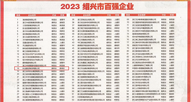 亚洲操逼图片权威发布丨2023绍兴市百强企业公布，长业建设集团位列第18位